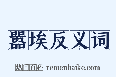 嚣埃反义词是什么意思的图片